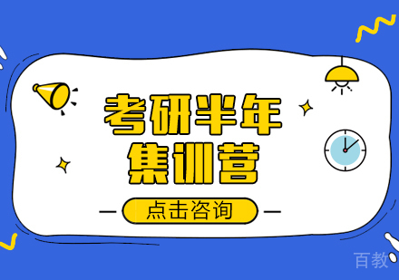 重庆考研半年集训营