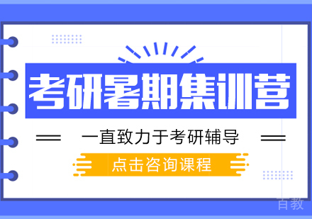 重庆考研暑假集训营