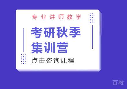 重庆考研秋季集训营