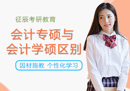 北京MBA-会计专硕与会计学硕的区别