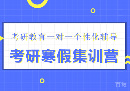 重庆考研寒假集训营