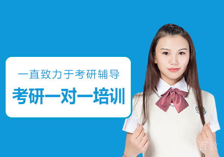 重庆考研一对一培训