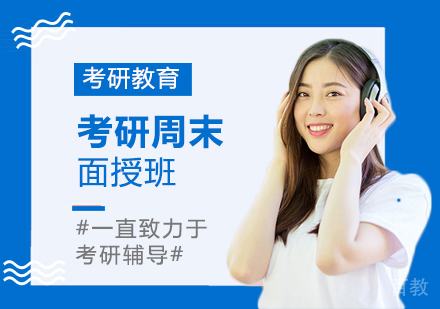 重庆考研周末面授班