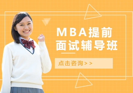 北京征辰MBA提前面试辅导班