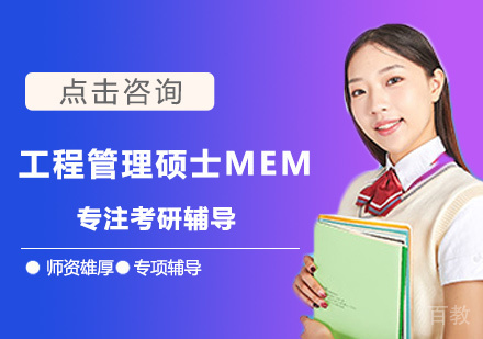 北京征辰考研_北京工程管理硕士MEM招生简章