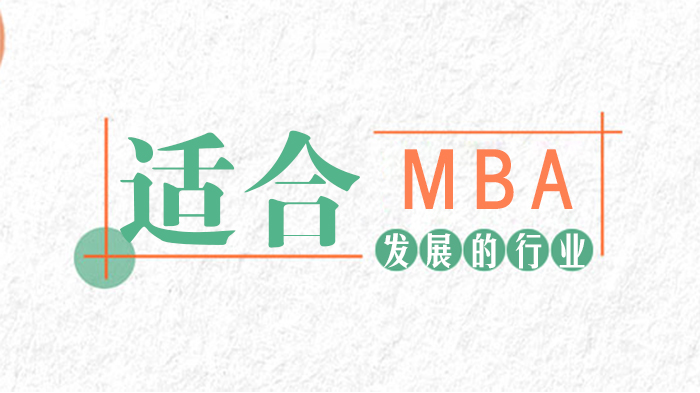 MBA职业发展热门领域解析：哪些行业更适配管理类人才
