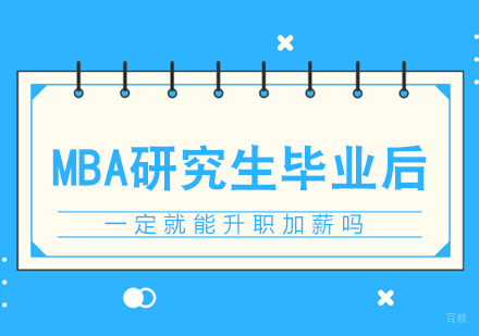 重庆MBA-MBA研究生毕业后一定就能升职加薪吗