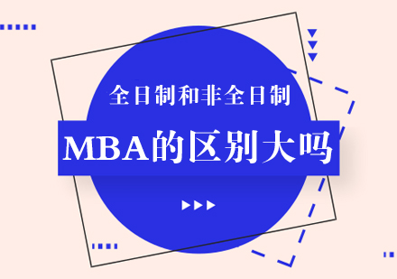 重庆MBA-全日制和非全日制MBA的区别大吗