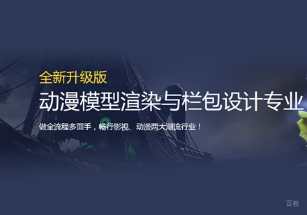 福州动漫模型渲染与栏包设计培训