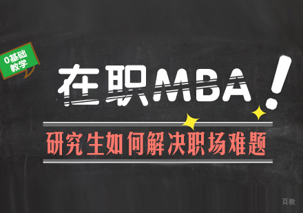 成都MBA-在职MBA研究生如何解决职场难题