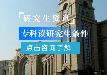 成都MBA-专科读研究生条件