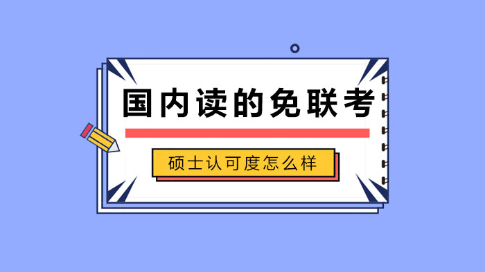 国内免联考硕士认可度深度解析：留服认证与项目类型全指南