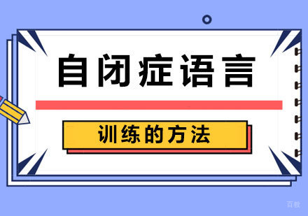 自闭症语言训练的方法