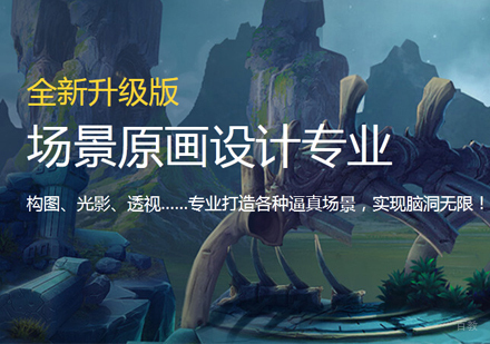 福州场景原画设计培训
