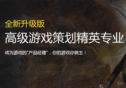 福州高级游戏策划精英培训