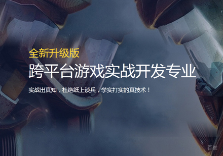 福州跨平台游戏实战开发培训