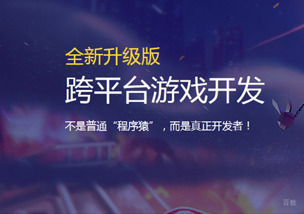 福州跨平台游戏开发培训