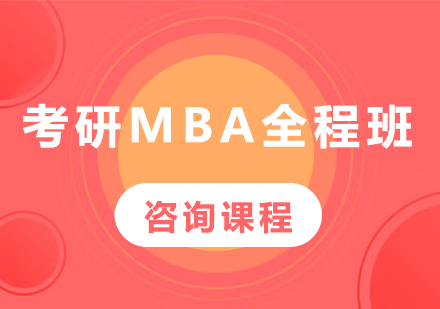 廣州考研MBA全程班培訓(xùn)