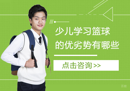 少儿学习篮球的优劣势有哪些