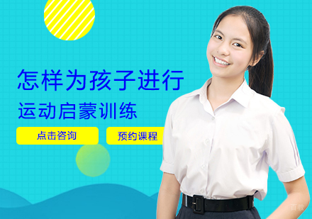 怎样为孩子进行运动启蒙训练