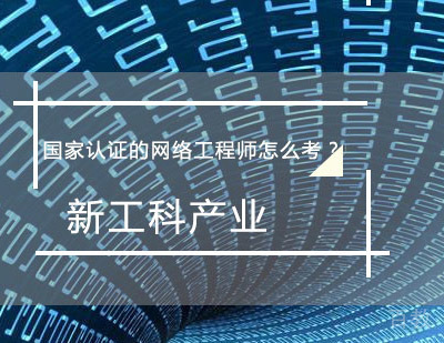 国家认证的网络安全怎么考?