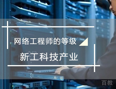 网络工程师的等级