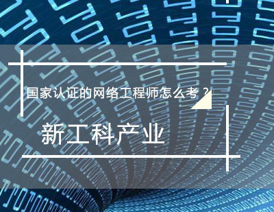 郑州网络安全工程师-国家认证的网络安全怎么考？