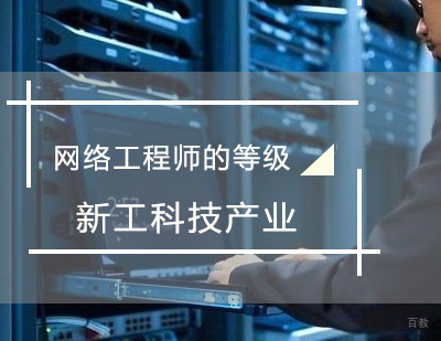 郑州网络安全工程师-网络工程师的等级