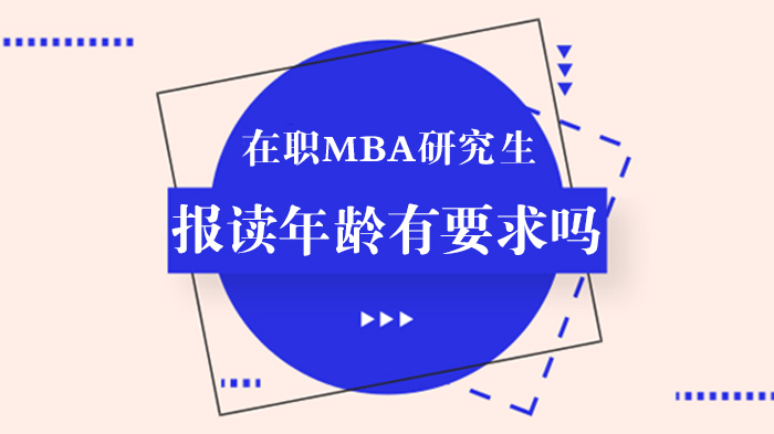在职MBA报考年龄门槛深度解码：各阶段申请者优劣势与适配方案全解析