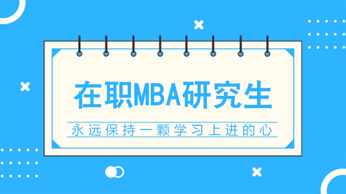 职场进阶新路径：在职MBA如何激活学习力与职业发展潜力