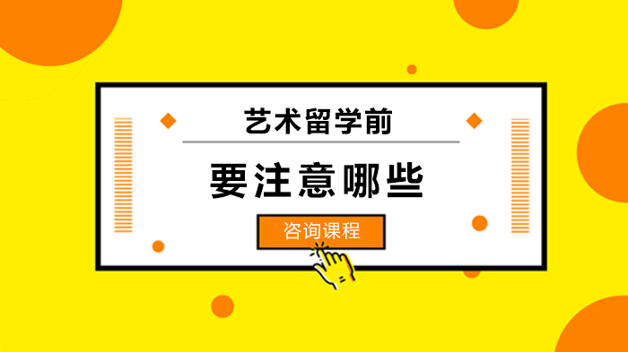 艺术留学申请全攻略：四大核心准备环节与成功路径详解