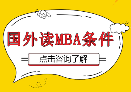 重庆MBA-国外读MBA条件
