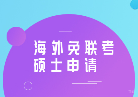 成都MBA-海外免联考硕士申请