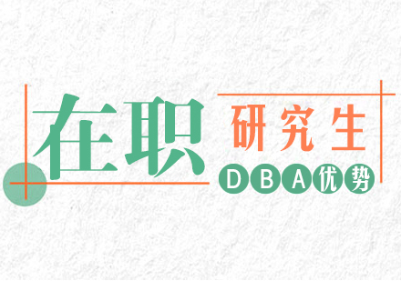 成都MBA-在职研究生DBA优势