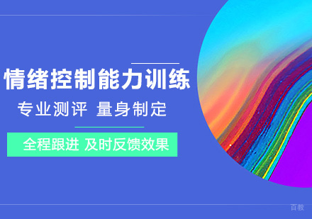 北京情绪控制能力训练课程培训