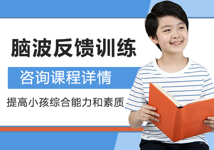 北京脑波反馈训练培训