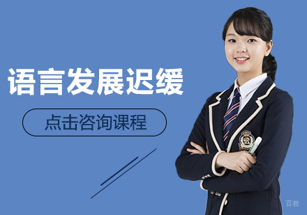 成都儿童语言发展迟缓课程