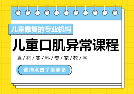 成都儿童口肌异常课程