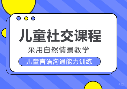 成都儿童社交课程