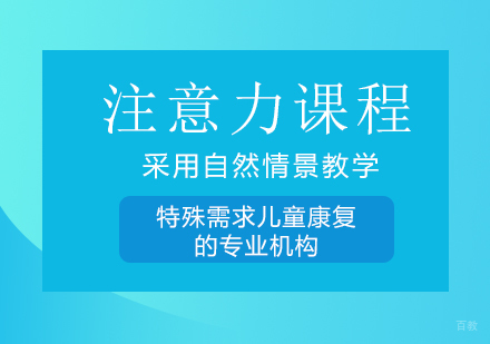 成都注意力课程