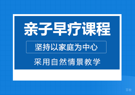 成都亲子早疗课程