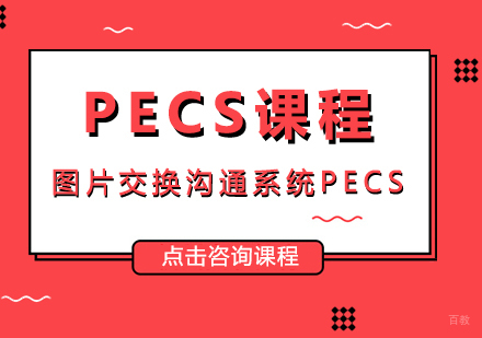 成都PECS课程