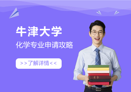 牛津大学化学专业留学申请攻略