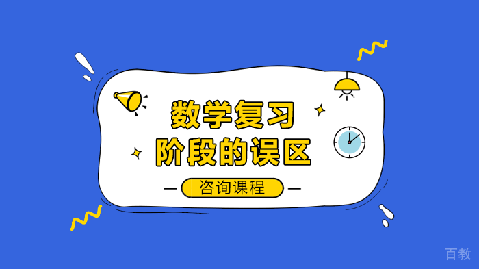数学复习阶段的误区