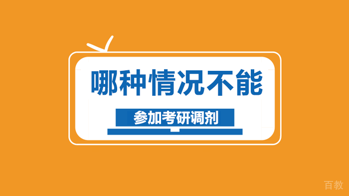 哪种情况不能参加考研调剂