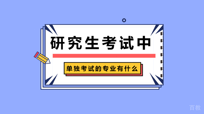 研究生考试中单独考试的专业有什么