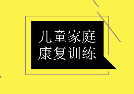 成都儿童康复训练-儿童家庭康复训练