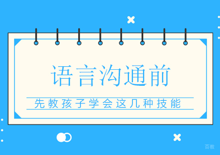语言沟通前，先教孩子学会这几种技能