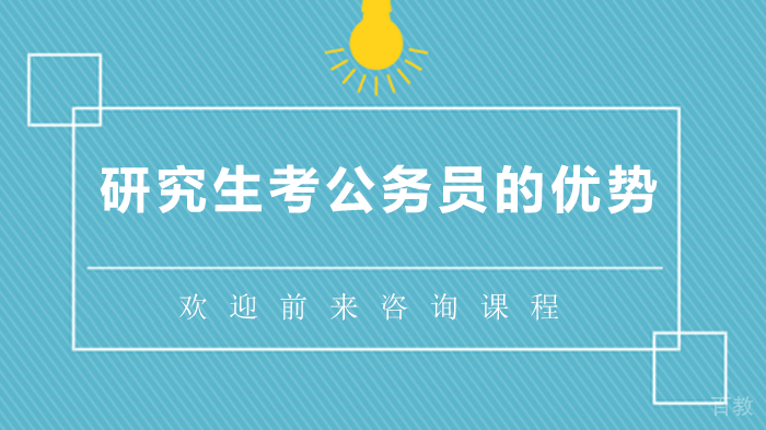 研究生考公务员的优势