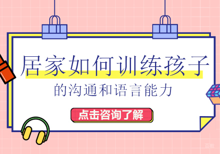 居家如何训练孩子的沟通和语言能力